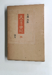 天皇の世紀　４