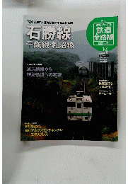 歴史でめぐる鉄道全路線 24号　2009年12/27号　