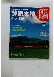 歴史でめぐる鉄道全路線 no.27　2010年1/24号
