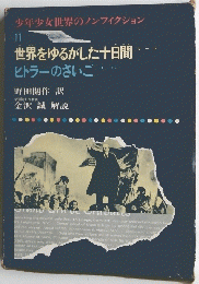 少年少女世界のノンフィクション　11