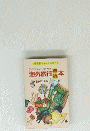 海外旅行得読本