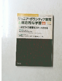 ジュニア・ボランティア教育& 総合的な学習　2010年12月号　101号