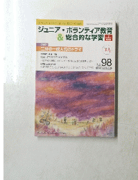 ジュニア・ボランティア教育 & 総合的な学習 No.98 2010年6月号