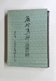釜井重郎追想録