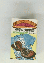 ORANGE BACKS　棟梁の知恵袋