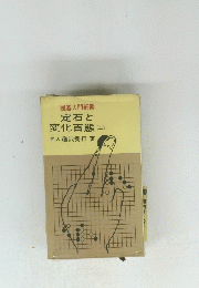 書定石と変化百態 [上]