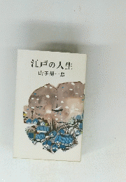 江戸の人生