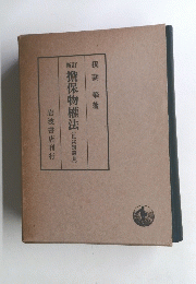 細擔保物権法(民法講義)