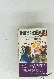 間違いだらけの日本英語