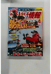 磯・投げ情報　2014年4月号