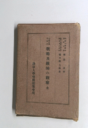 日本古　戰略及統帥の観察全