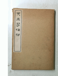 天来習作帖