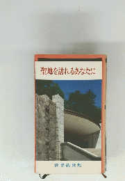 聖地を訪れるあなたに