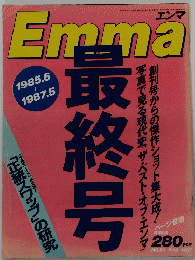 Emma 最終号　1987　5/12