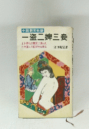 一盗二婢三妾