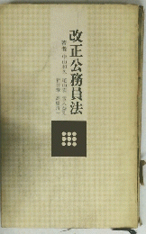 改正公務員法