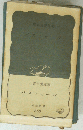 パストゥール
