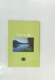 町民べんり帳