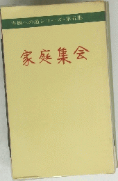 家庭集会