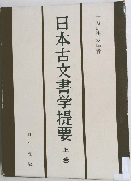 日本古文書学提要　上巻　