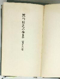 芥川龍之介全集　第十六巻