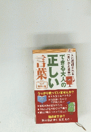 できる大人の正しい言葉