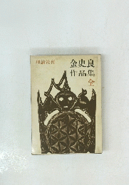 金史良作品集　全