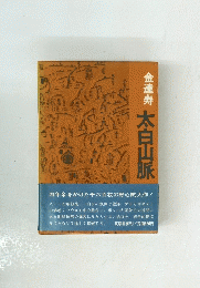 金達寿 太白山脈