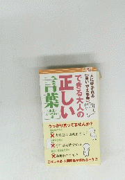 できる大人の正しい言葉