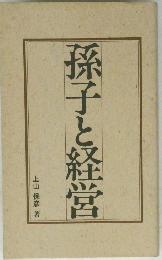 孫子と経営
