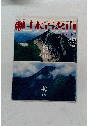 日本百名山2001年