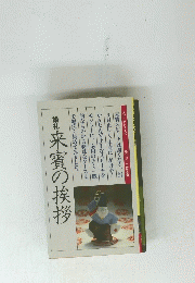 来賓の挨拶