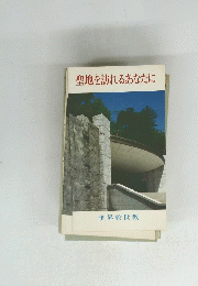 聖地を訪れるあなたに