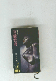 官能教育