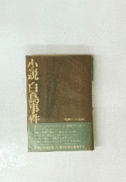 小説白島事件
