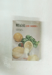 糖尿病 治療と食事療法