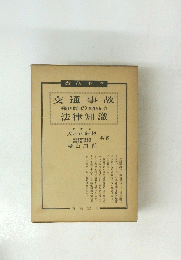 交通事故