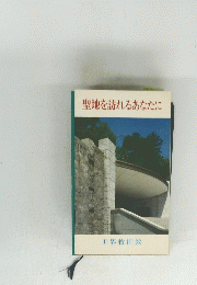聖地を訪れるあなたに