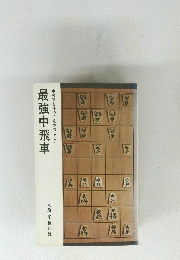 中飛車を使って攻めつぶせ!　最強中飛車