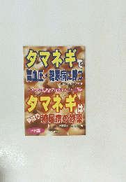 タマネギで高血圧・糖尿病に勝つ　タマネギは やはり 糖尿病の妙薬