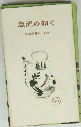 急流の如く　岩波新書の三十年
