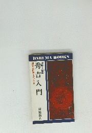 秀吉入門