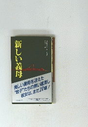 新しい義母