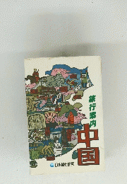 旅行案内　中国
