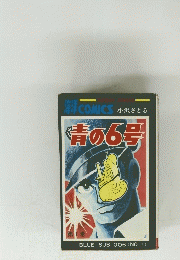清の6号　第1巻