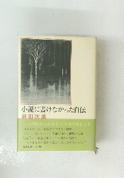 小説に書けなかった自伝