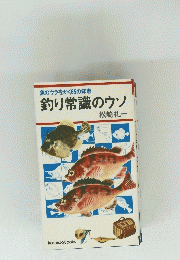 魚のウラをかく65の知恵釣り常識のウソ