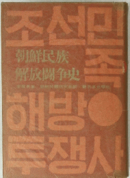 朝鮮民族解放闘争史