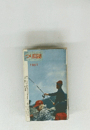 つり日誌　1967年