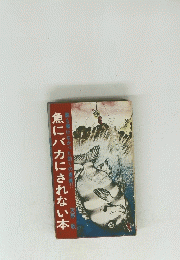 誰も書けなかった釣りの奥義!!魚にバカにされない本